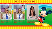 Екип Мики Маус_1