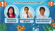 Екип Морски свят_1