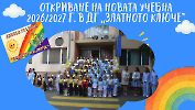Откриване на новата учебна 2026/2027 г._1
