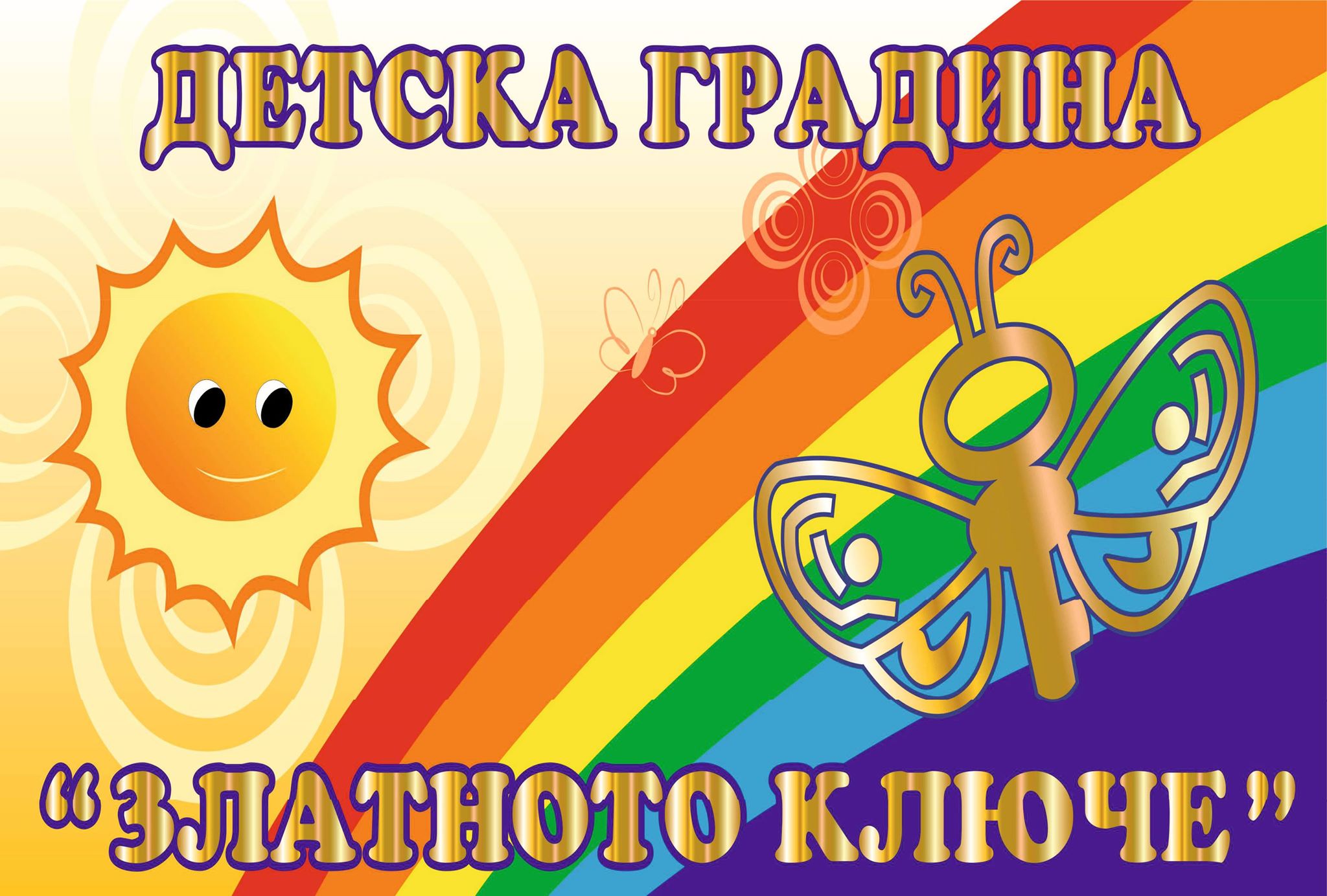 ДГ Златното Ключе